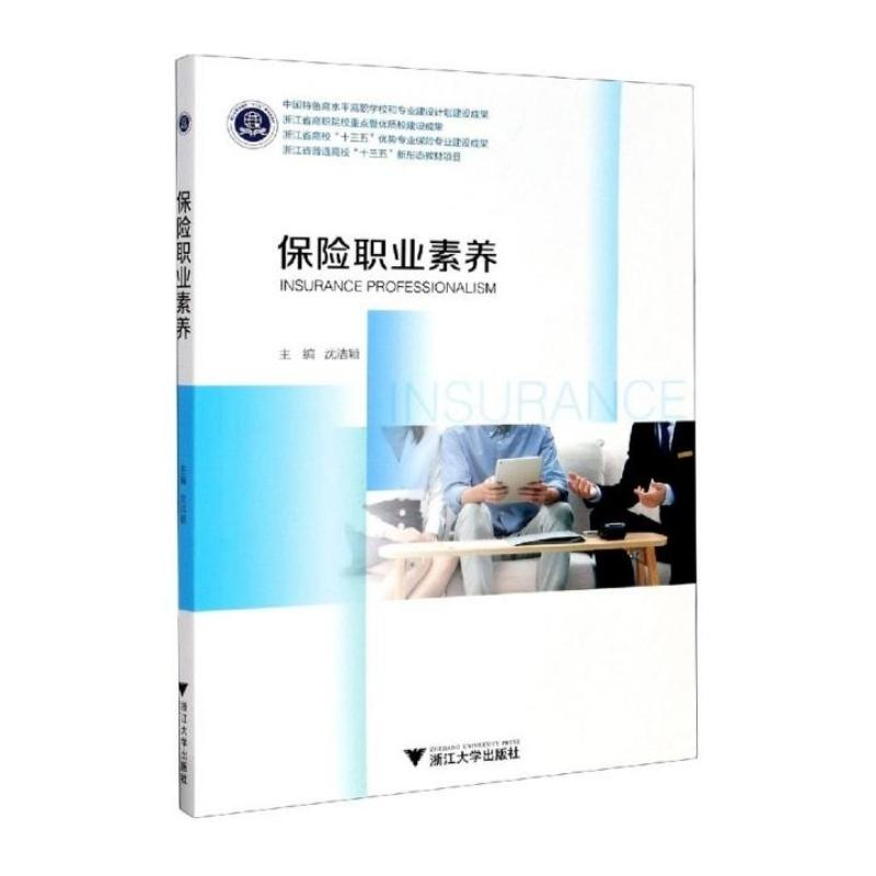 醉染图书保险职业素养9787308206853高清大图