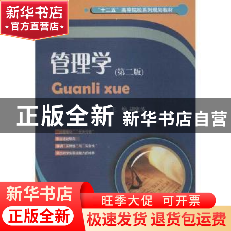 正版 管理学 胡建波主编 西南财经大学出版社 9787550409439 书籍高清大图