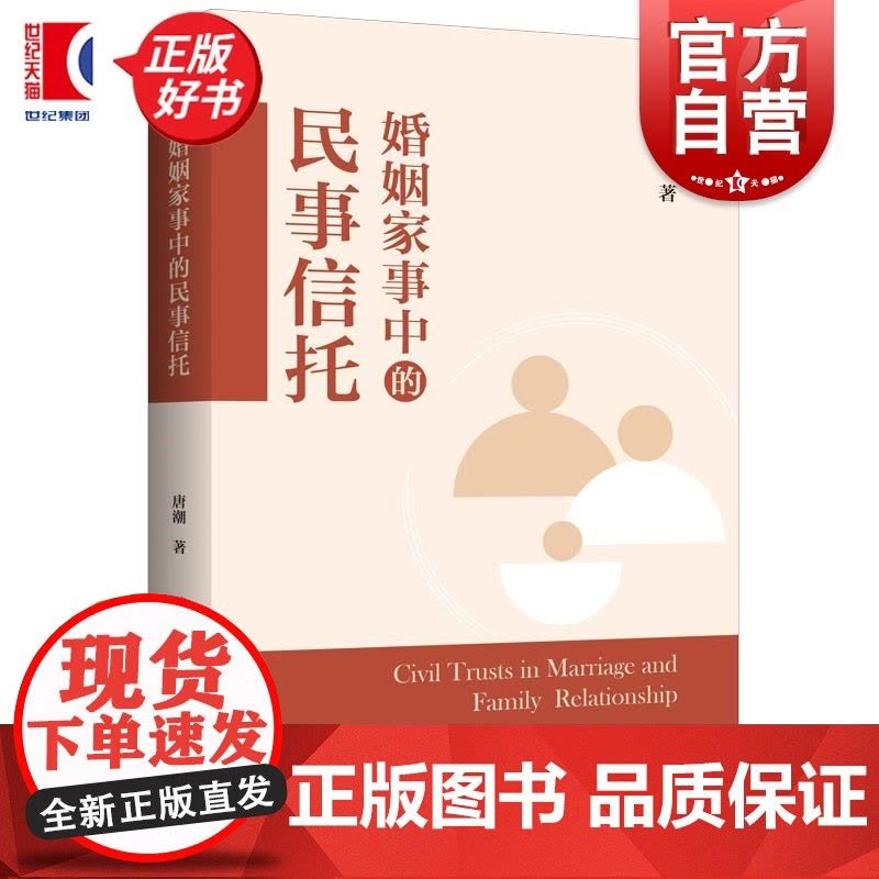 婚姻家事中的民事信托 唐潮著上海人民出版社民事信托民法中国婚姻法研究法律援助业务实务模式操作现状功能问题分析 正版图书籍图片