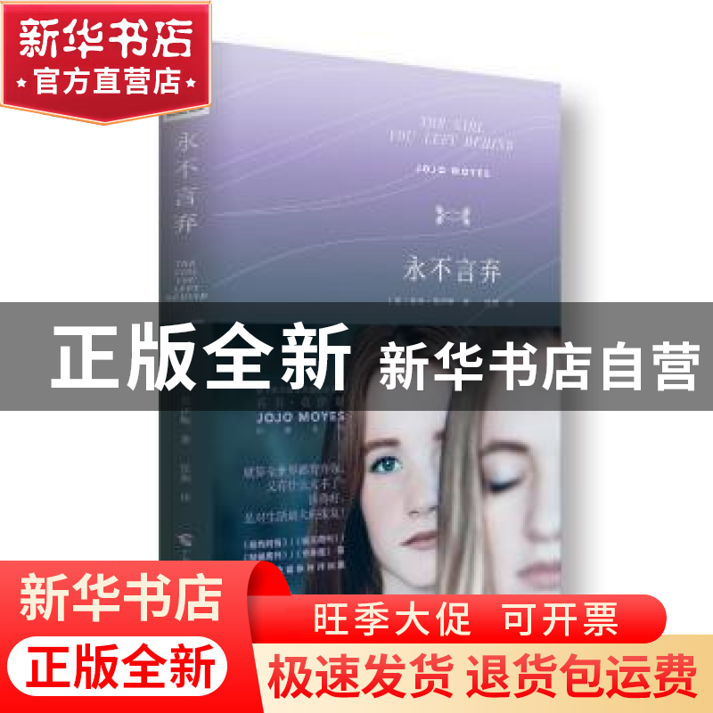 正版 永不言弃 (英)乔乔·莫伊斯(Jojo Moyes)著 广西科学技术出版高清大图