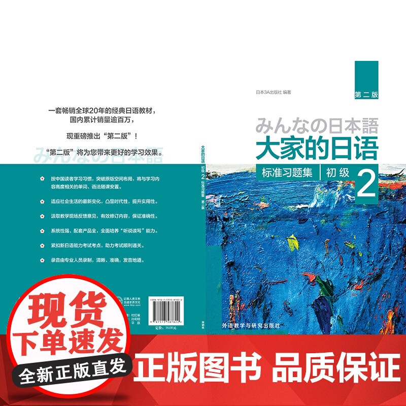 大家的日语 第二版 初级 2 标准习题集 第2版 初级日语教程 日语学习 日语书籍入门 自学外研社 外语教学与研究出版高清大图
