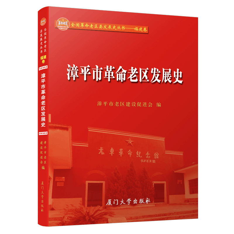 醉染图书漳平市老区发展史9787561576533图片