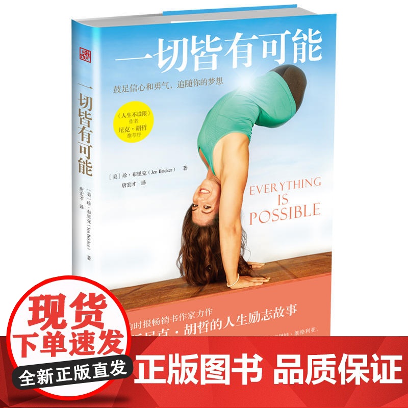 一切皆有可能 珍.布里克 海南出版社 正版书籍高清大图