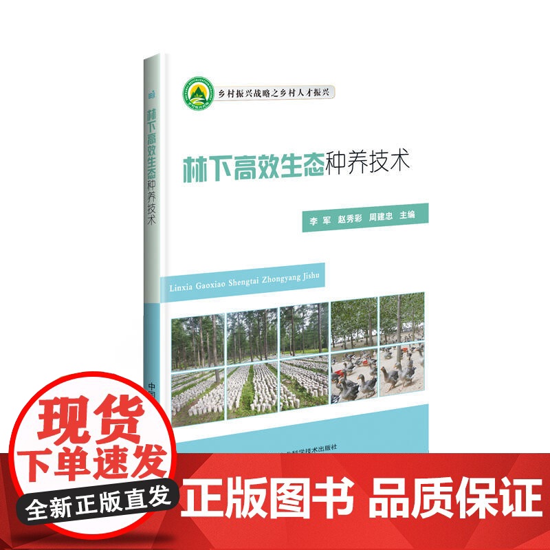 林下生态种养技术