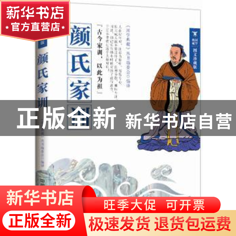 正版 颜氏家训:图文珍藏版 《国学典藏》丛书编委会编译 中国铁