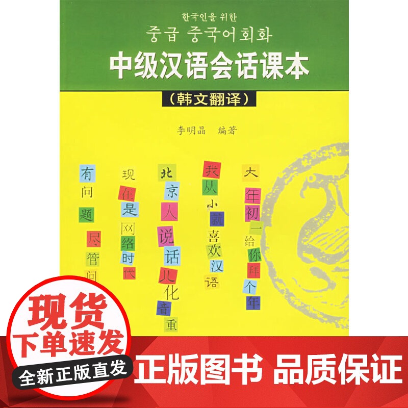 中级汉语会话课本(韩文翻译)高清大图