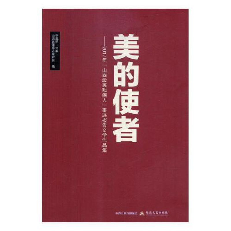 正版新书]美的使者:2017年“山西最美残疾人”事迹报告文学作品高清大图