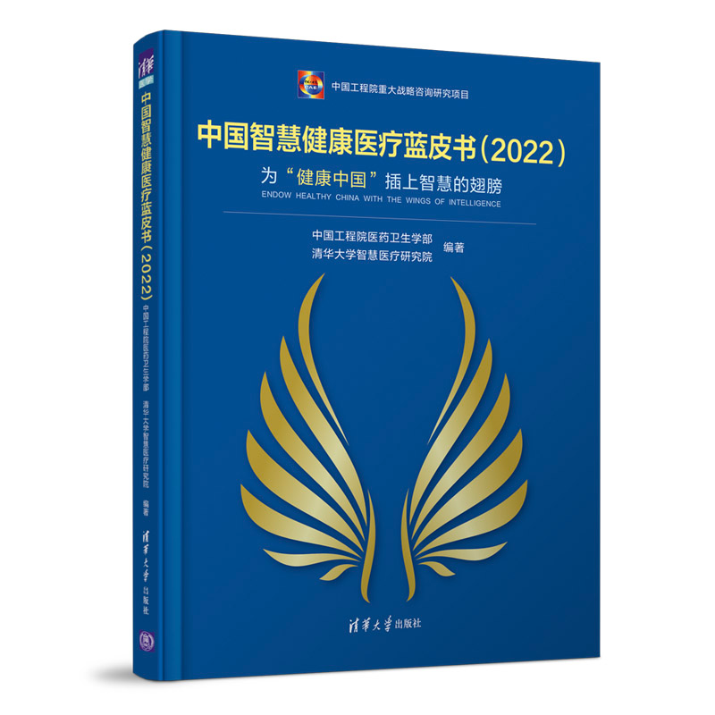 醉染图书中国智慧健康医疗蓝皮书(2022)9787302603542高清大图