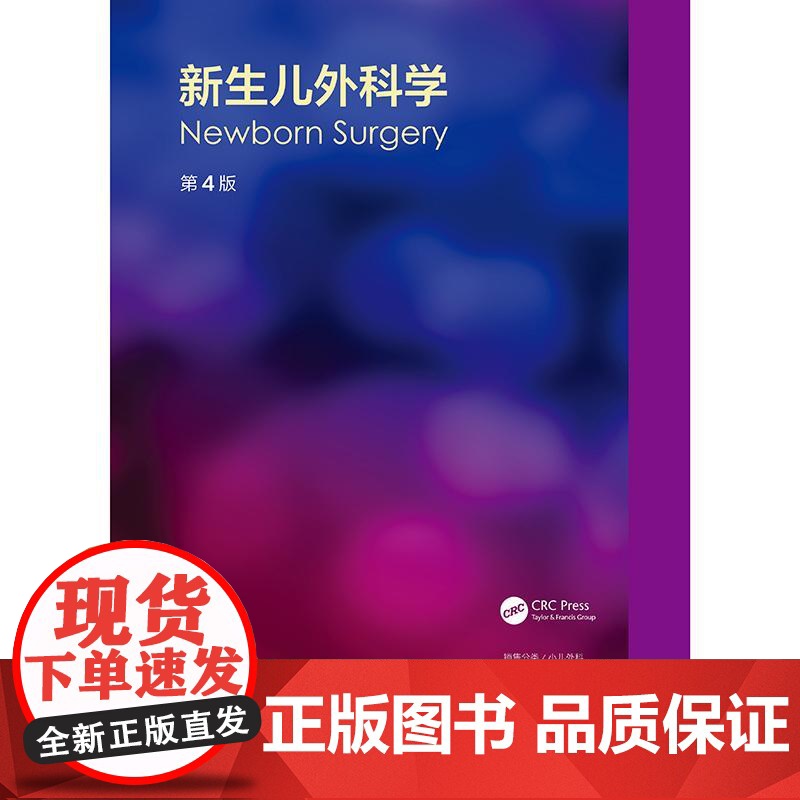 新生儿外科学 第4四版 舒强 钭金法 主译 阐述了新生儿外科疾病的特点 涵盖诊疗要点 临床精华 鉴别诊断等 儿科学 人民高清大图