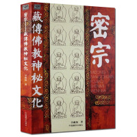 [正版]4册密宗:藏传佛教神秘文化+西藏佛教密宗+印度 西藏的佛教密宗+密宗要义 书籍