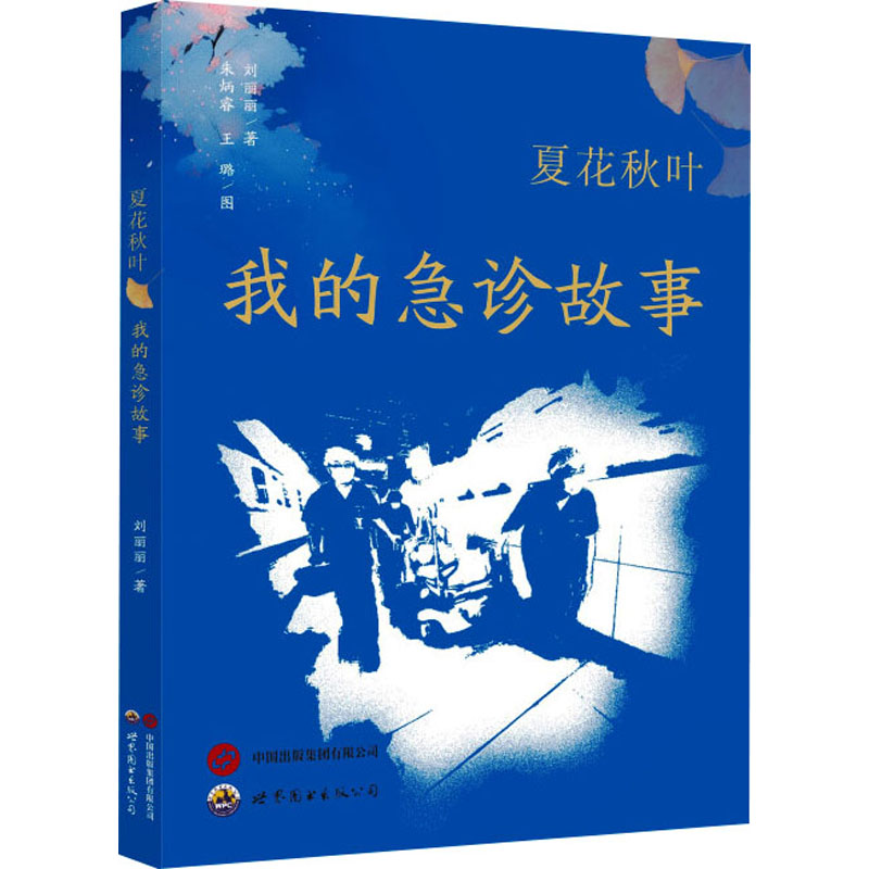 夏花秋叶 我的急诊故事