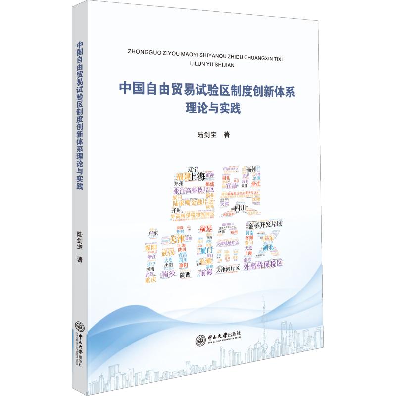 正版 中国自由贸易试验区制度创新体系理论与实践 昆明市政协办公厅 书店 中国经济概况书籍