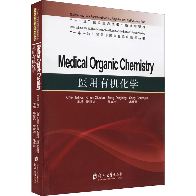 医用有机化学=Medical Organic hemistry