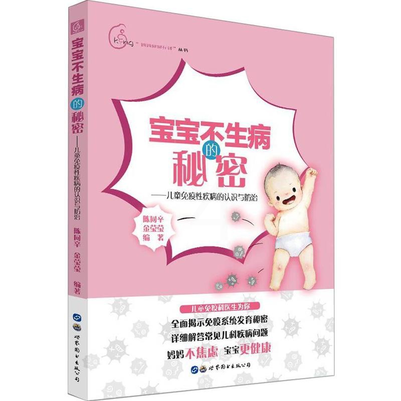 [醉染正版]宝宝不生病的秘密——儿童免疫疾病的认识与陈同辛 育儿家庭书医药卫生书籍高清大图