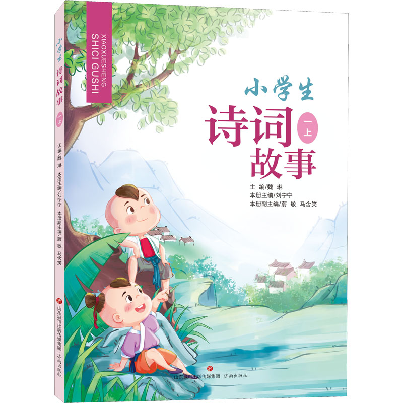 【M】小学生诗词故事 1 上-9787548847120