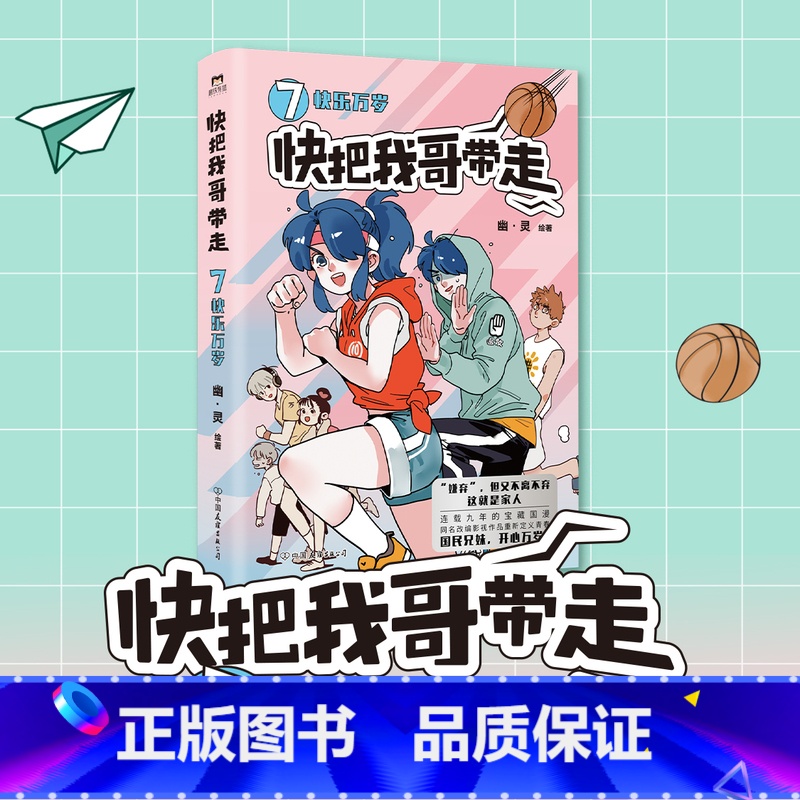 【正版】快把我哥带走7快乐万岁 幽灵漫画 快看漫画app 爆笑 青春校园搞笑幽默漫诙谐画书籍治愈系绘本 图书书籍