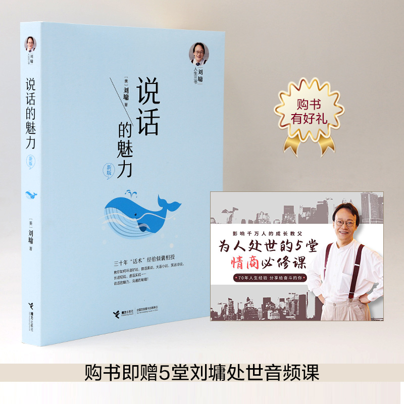 说话的魅力:新版 [正版]说话的魅力 新版 (美)刘墉 著 礼仪经管、励志 书店图书籍 接力出版社高清大图