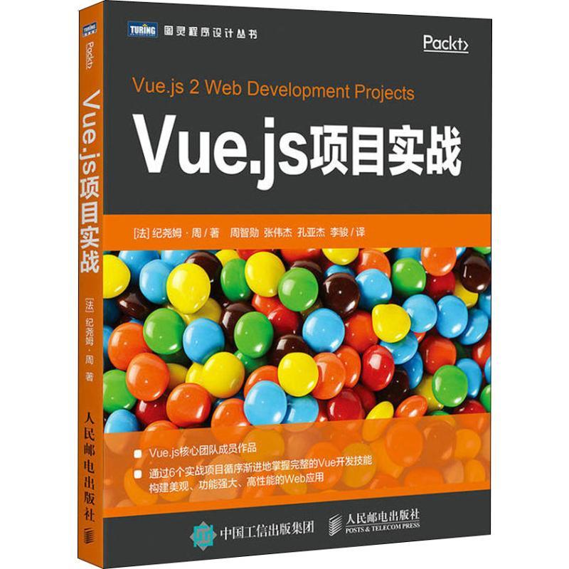 Vue.js项目实战 (法)纪尧姆·周(Guillaume Chau) 著 周智勋 等 译 专业科技 文轩网