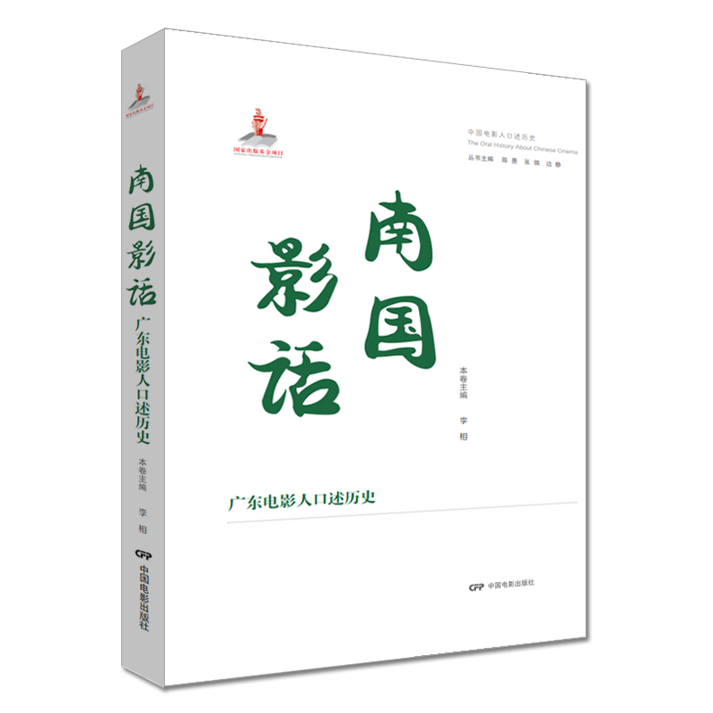 醉染图书南国影话 广东电影人口述历史9787106054700高清大图