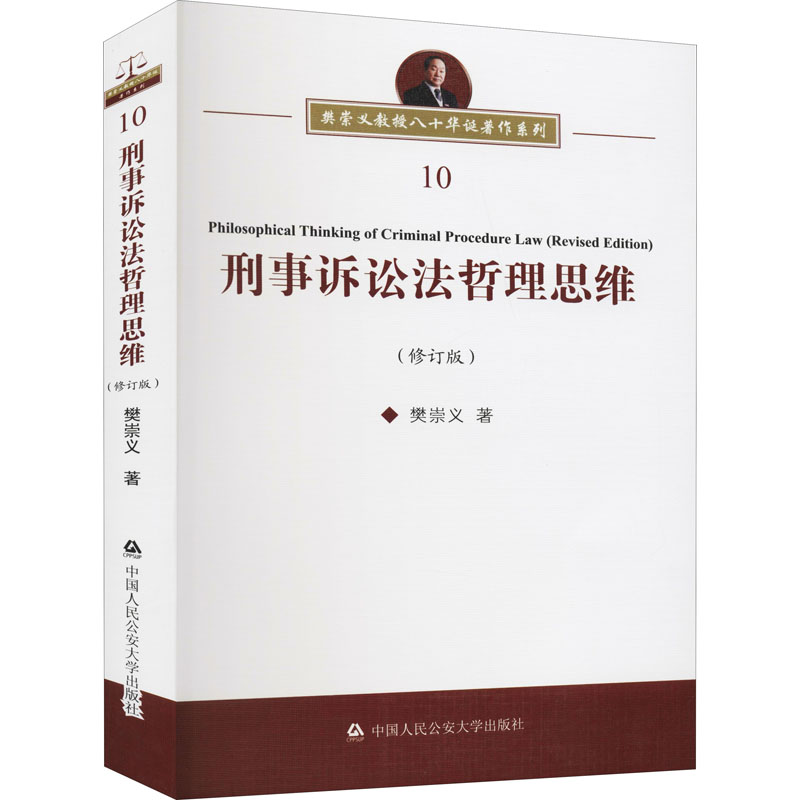 醉染图书刑事诉讼法哲理思维(修订版)9787565336225