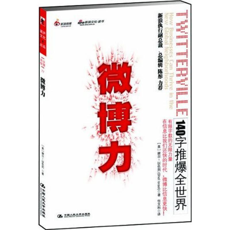 正版新书】微博力:140字推爆全世界以色列9787300101835