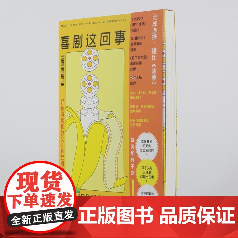 喜剧这回事好莱坞喜剧教父8种武器大揭秘 史蒂夫卡普兰贵州人民出版社高清大图