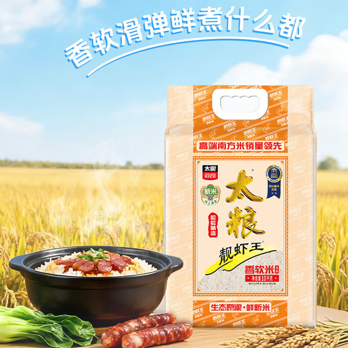 太粮 靓虾王 香软米 油粘米 籼米 南方大 米10kg