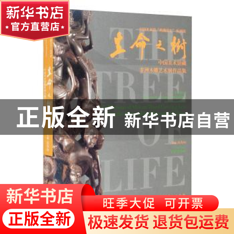 正版 生命之树——中国美术馆藏非洲木雕艺术展作品集 吴为山 文高清大图