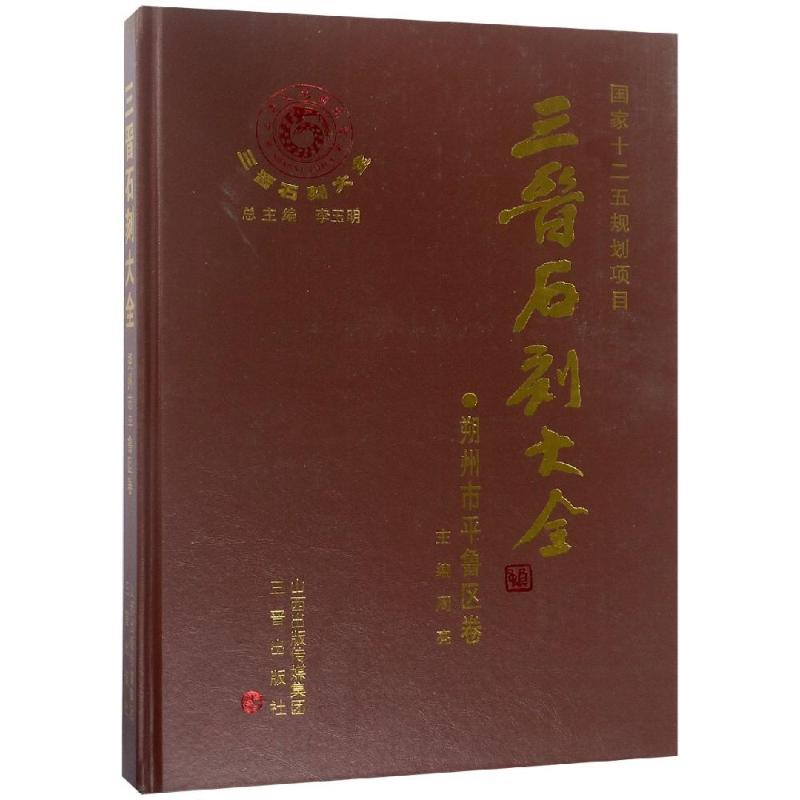 【M】三晋石刻大全:朔州市平鲁区卷-9787545704679