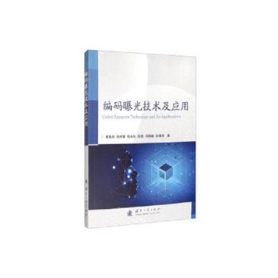 11编码曝光技术及应用978711812087522