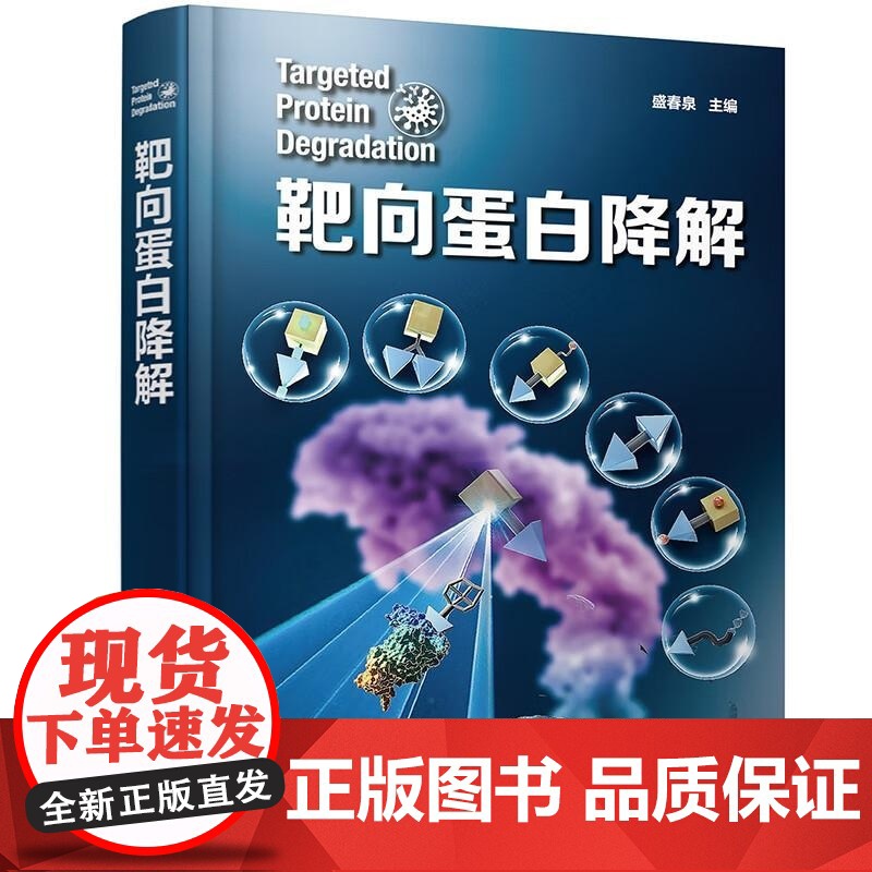 RT 靶向蛋白降解9787122442055 化学工业出版社高清大图