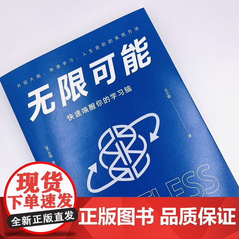 无限可能:快速唤醒你的学习脑 硅谷钢铁侠马斯克大脑教练作品 升级大脑 快速学习 人生进阶的系统方法 正版书籍高清大图