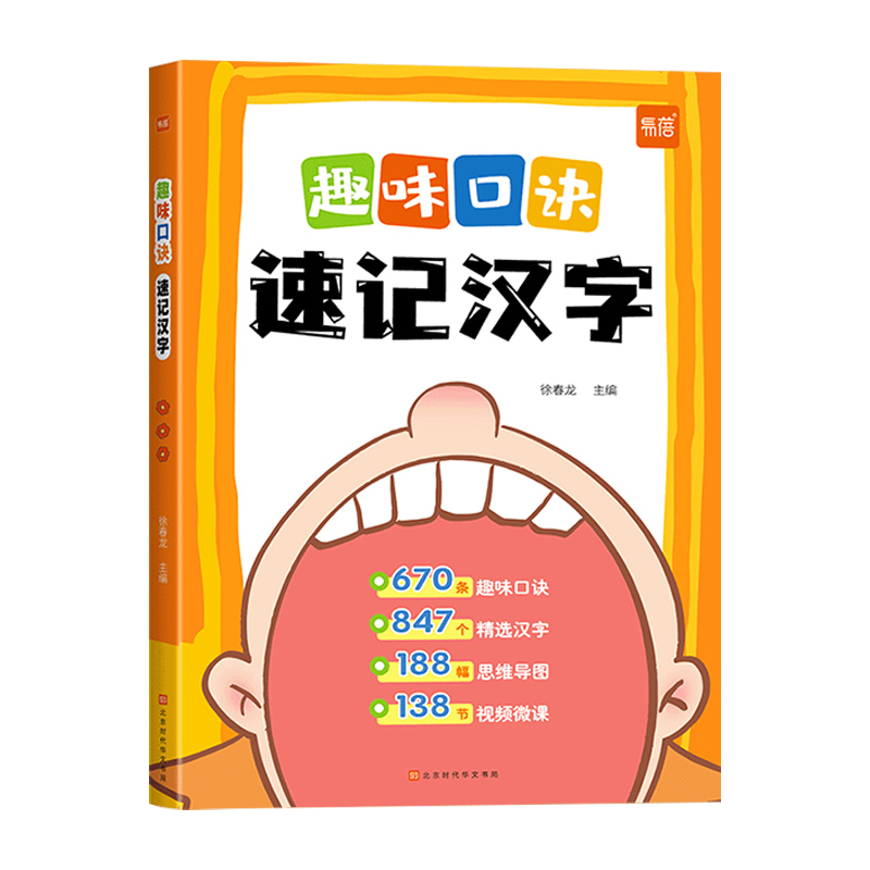 1年级看图写话(赠范文字帖) [正版]易蓓趣味口诀速记汉字小学生语文认识汉字偏旁部首结构思维导图快速记汉字识字练习本练习