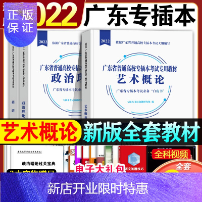 惠典正版艺术概论教材套装 新版22年广东省专插本专升本教材普通高等学校考试政治理论英语21历77z3 无著 摘要书评在线阅读 苏宁易购图书
