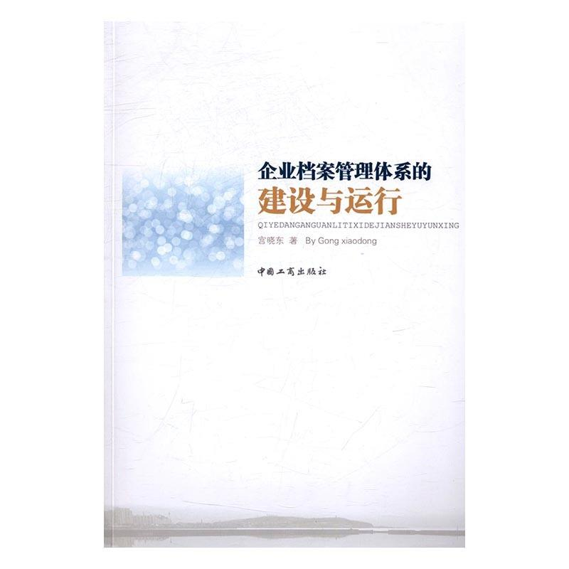 正版新书]企业档案管理体系的建设与运行宫晓东9787802158474高清大图