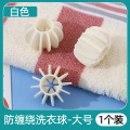 [补贴10%]防缠绕洗衣球去污滚筒洗衣机专用防止衣服打结神器清洁魔力洗护球 大号洗衣球-白色[1个装]防缠绕