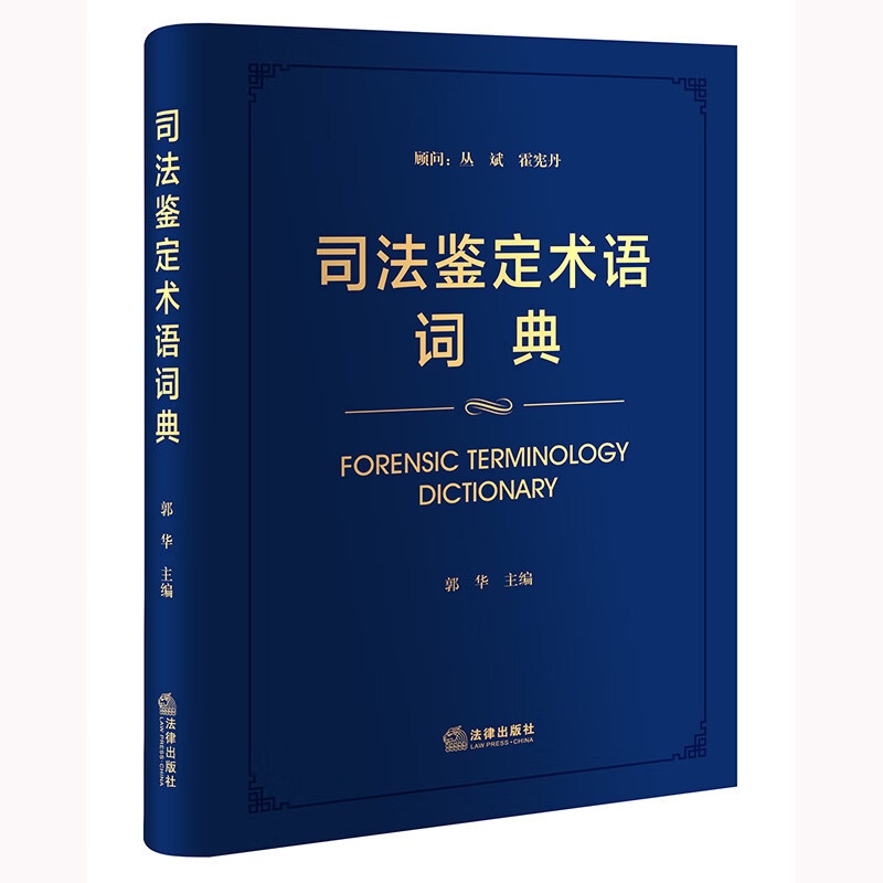 [正版]中法图 司法鉴定术语词典 法律出版社 法医病理临床物证司法鉴定 精神疾病痕迹文书电子数据知识产权建设工程资产评高清大图