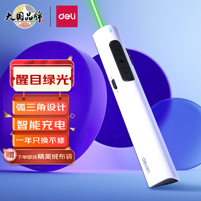 得力(deli)2801G绿色光 可充电教鞭 PPT幻灯片遥控翻页笔 电子笔无演示笔翻页器 白色