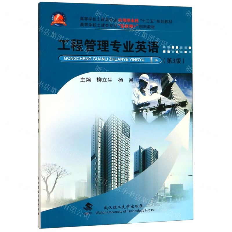 [N]工程管理专业英语(第3版高等学校土建类专业互联网+创新教材)-9787562960676