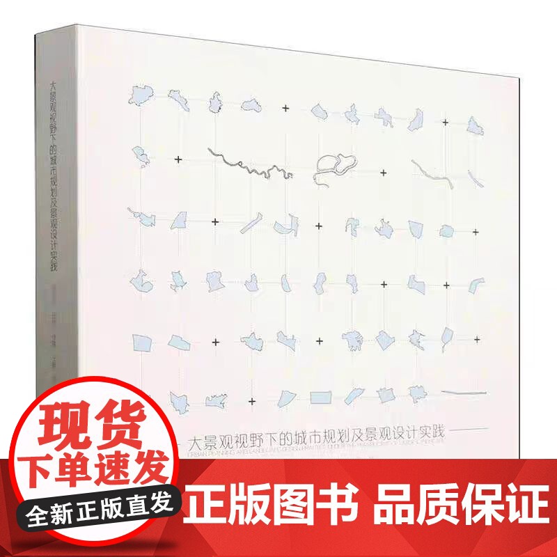 正版 大景观视野下的城市规划及景观设计实践9787561878453 褚俊民天津大学出版社有限责任公司建筑高清大图