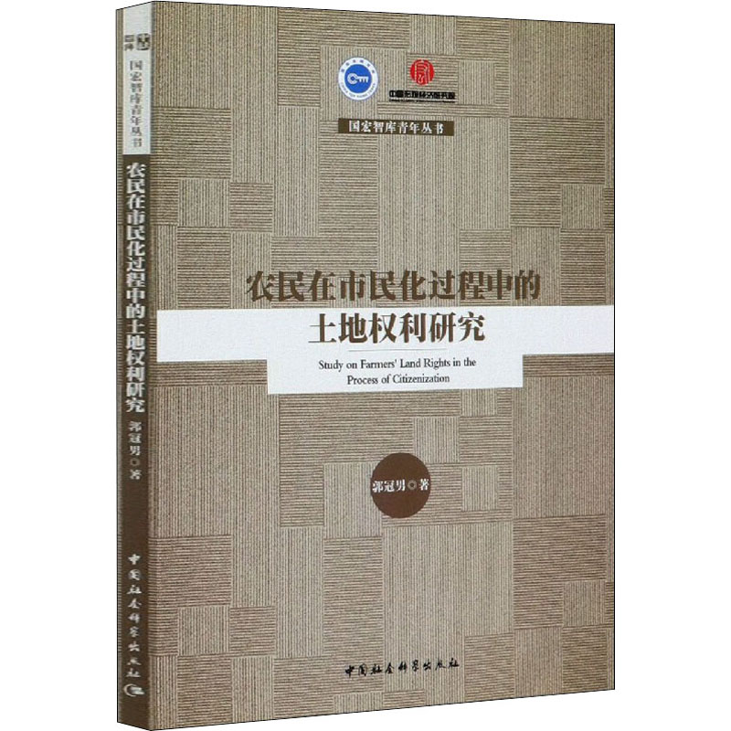 醉染图书农民在市民化过程中的土地权利研究9787520367301