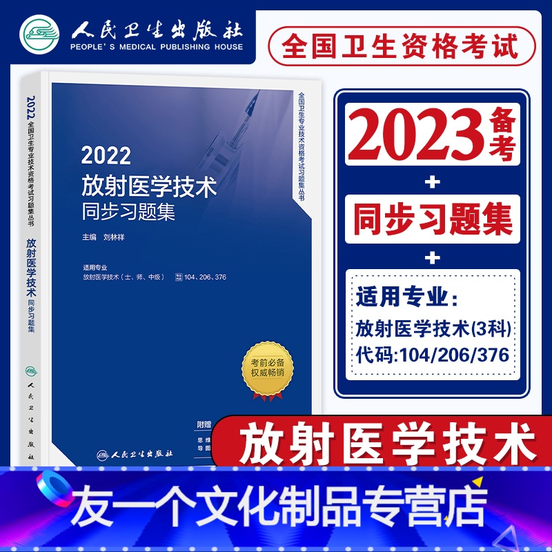 【友一个正版】22新版备考2022人卫放射医学技术同步习题集全国卫生专业技术资格证考试书放射医学技术章节练习题库人民卫