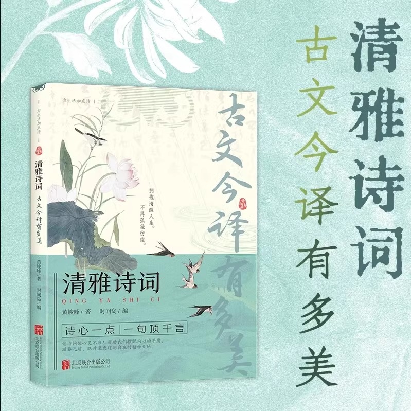 [单本]清雅诗词-古文今译有多美 [正版]古文今译有多美 当白话文遇见古诗词名言佳句提升写作技巧清雅诗词中国文学浪漫古诗高清大图