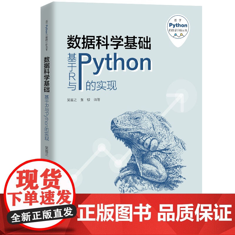 人大社自营 数据科学基础——基于R与Python的实现(基于Python的数据分析丛书)吴喜之 张敏/中国人民大学出版社