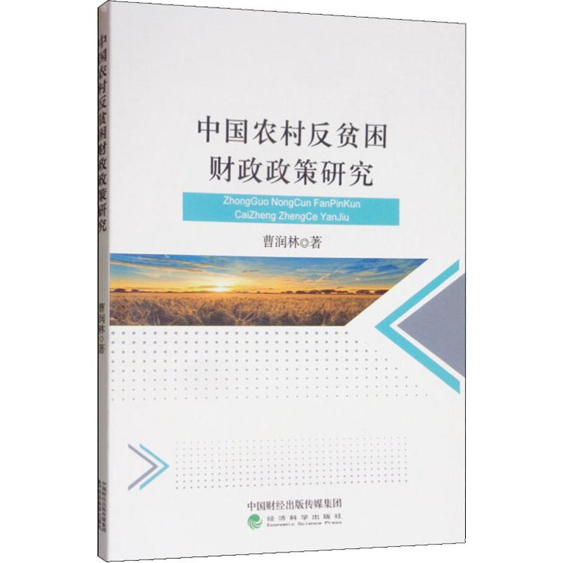 醉染图书中国农村反贫困财政政策研究9787521808407
