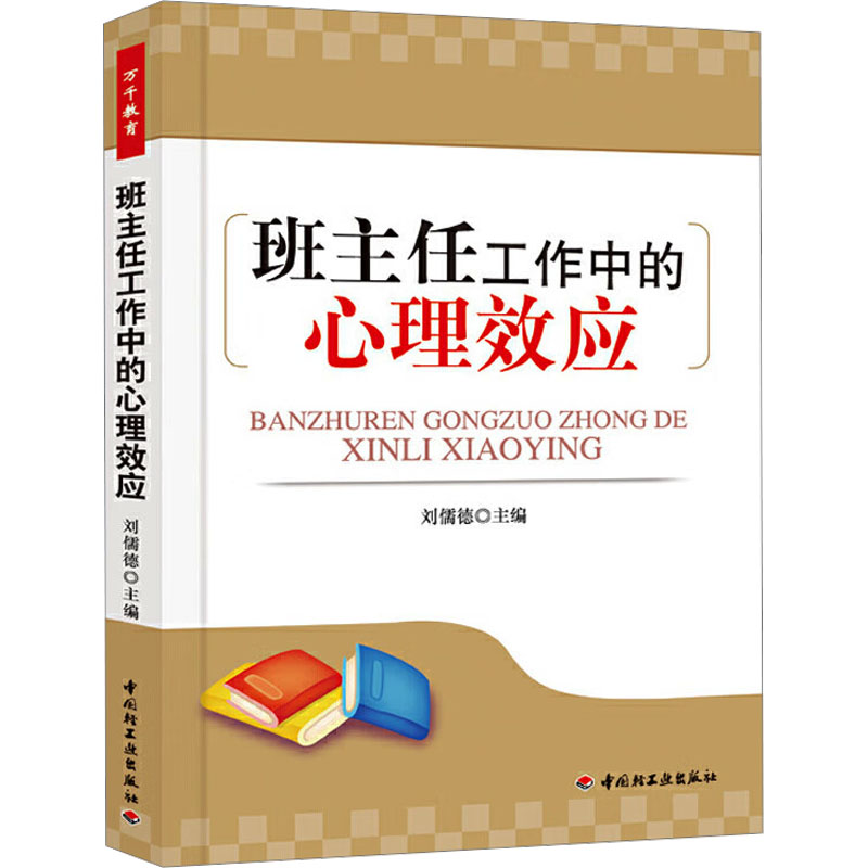 [M]班主任工作中的心理效应-9787501986118高清大图