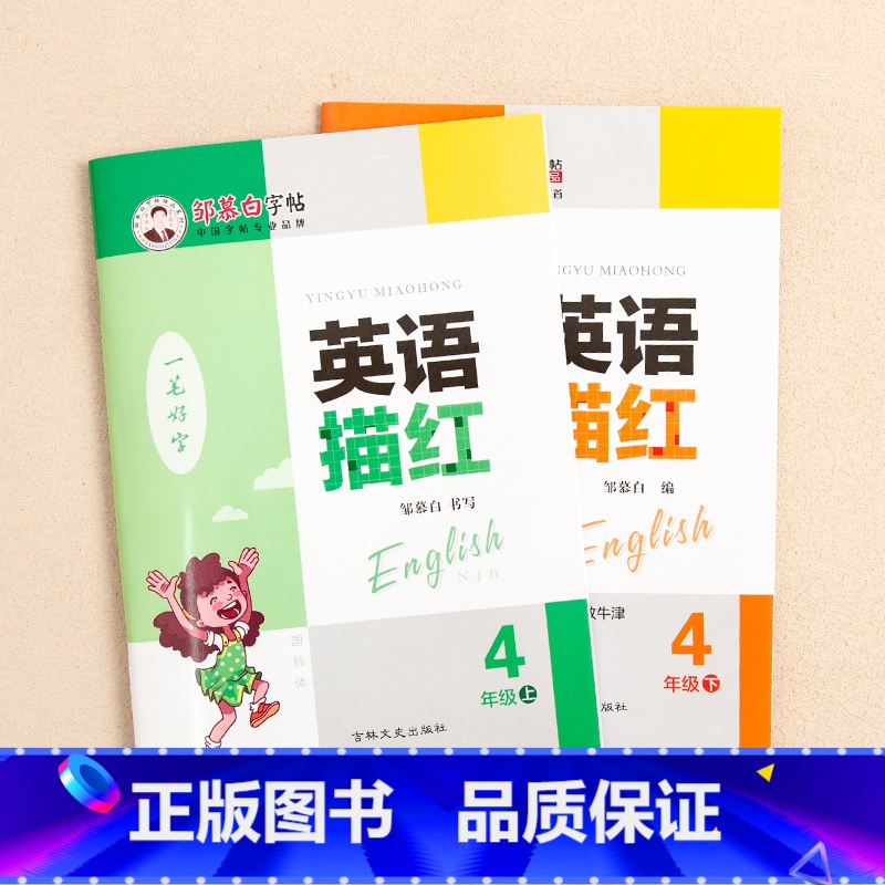 四年级上+下册 小学通用 [正版]沪教牛津版邹慕白英语字帖国标体1-6年级英语描红儿童一二三四五六年级上册下册课文同步手