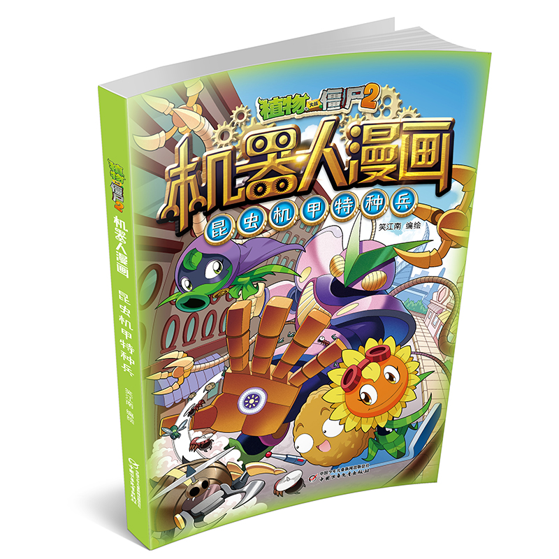 【M】植物大战僵尸2机器人漫画 昆虫机甲特种兵-9787514873894