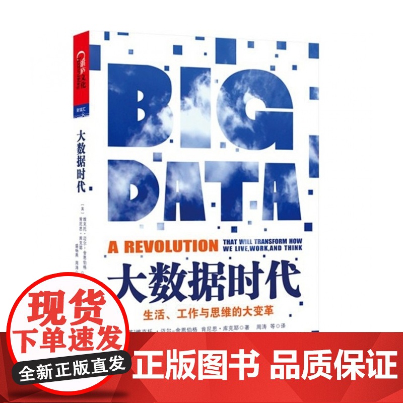大数据时代(生活工作与思维的大变革)高清大图