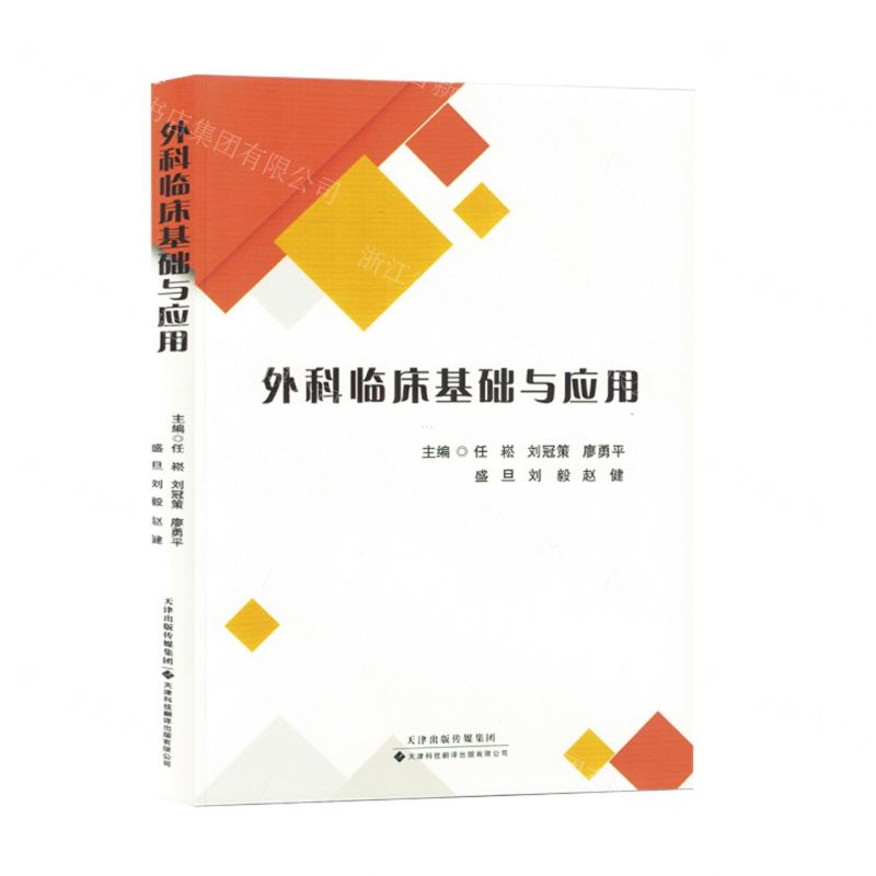 [N]外科临床基础与应用-9787543343603高清大图